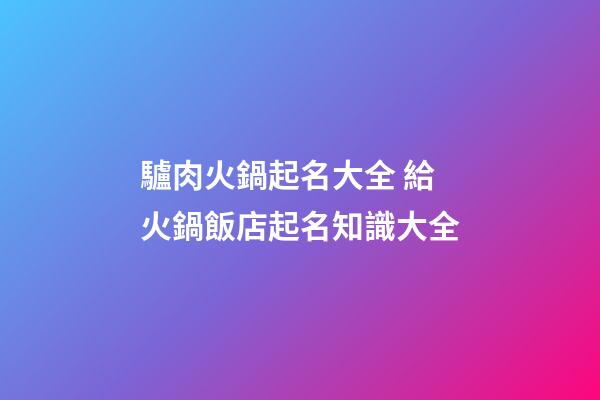 驢肉火鍋起名大全 給火鍋飯店起名知識大全